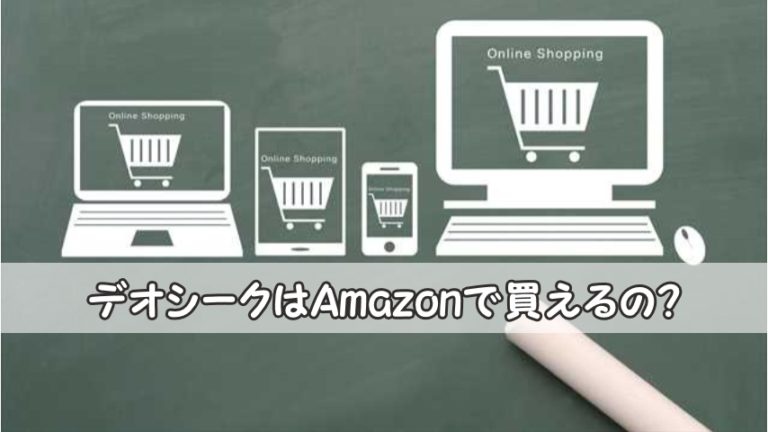 デオシークを安くで買う方法：Amazon、楽天、薬局で売っているの？